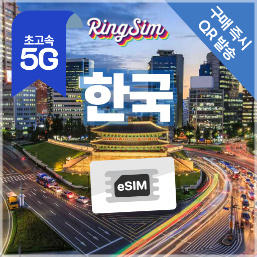 한국이심 5G 데이터무제한 서울 경주 부산 전주 eSIM 매일500MB 1일 링심