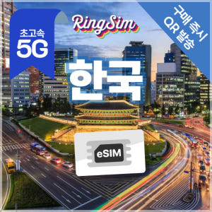 한국이심 5G 데이터무제한 서울 경주 부산 전주 eSIM 매일500MB ... 솔직 후기 | 실사용자 리뷰 분석 - 상품 이미지 1