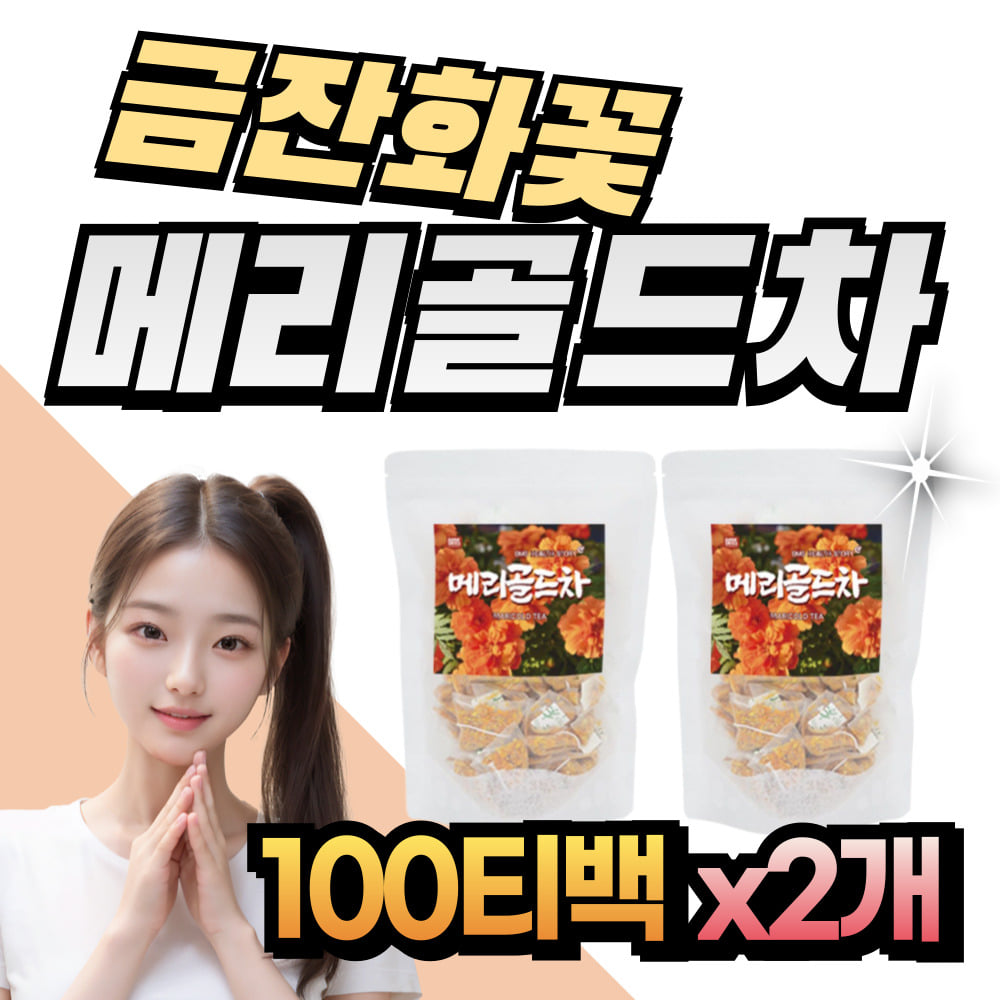 금잔화꽃 메리골드 마리골드차 침출 삼각티백 꽃잎차 50대 60대 여성 여자 아내 엄마 금잔화차 침출차 매리골드 : 헬시위듀