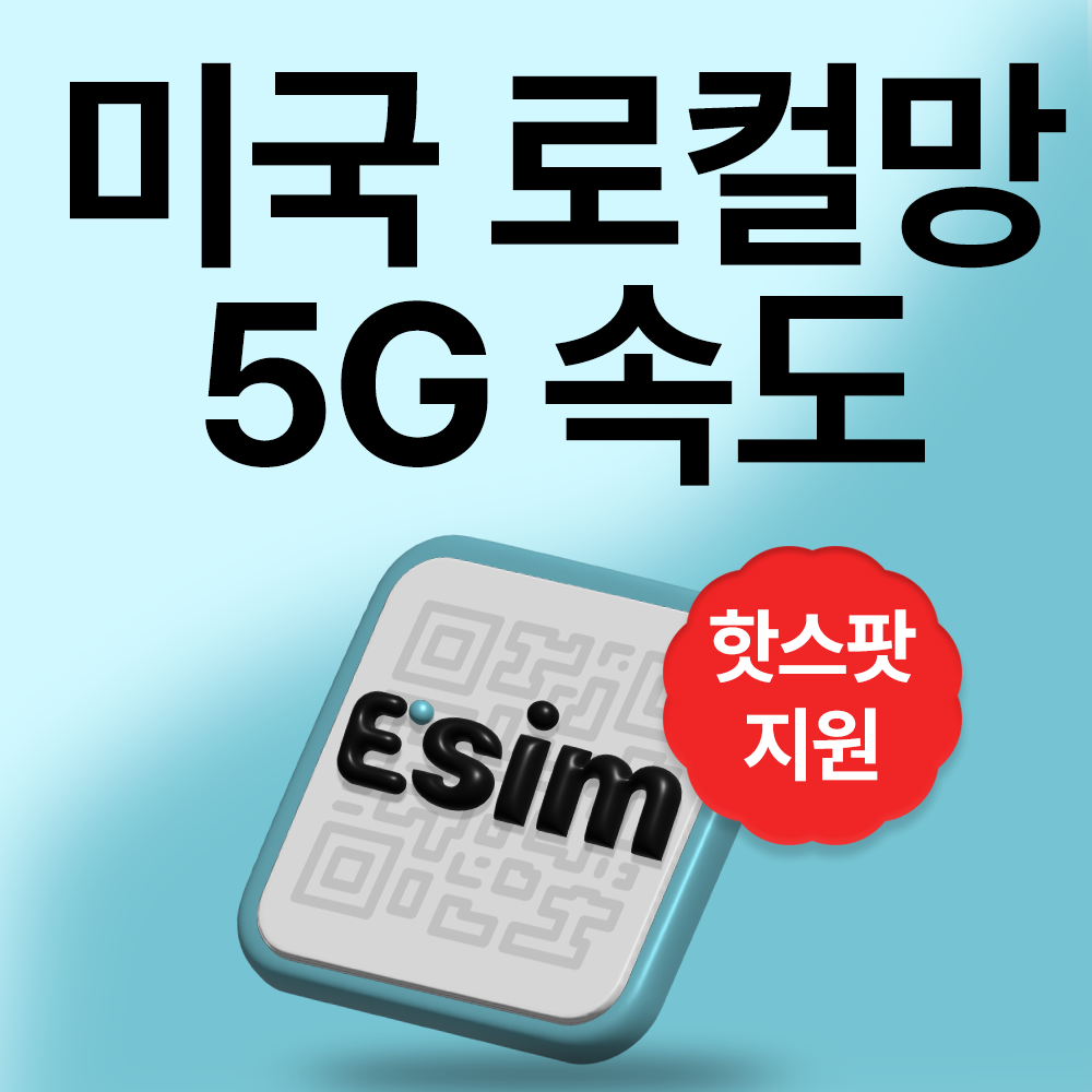 미국이심 티모바일 로컬망 통화 데이터 무제한 esim - 상세 이미지 2