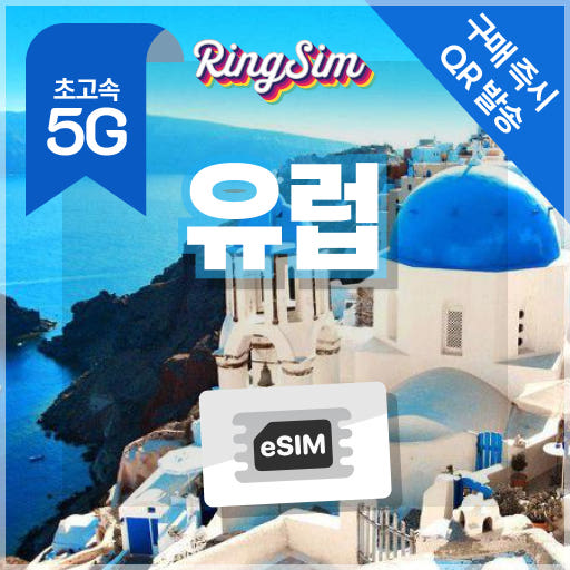 링심 유럽이심 5G eSIM 일500MB 1일