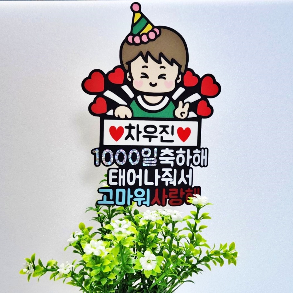 아기1000일기념 천일토퍼 케이크 토퍼 - 상세 이미지 3