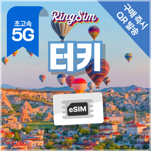 터키 이심 데이터 무제한 튀르키예 이스탄불 esim 매일500MB 1일 링심