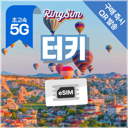 링심 터키 이심 데이터 무제한 튀르키예 이스탄불 esim 1일