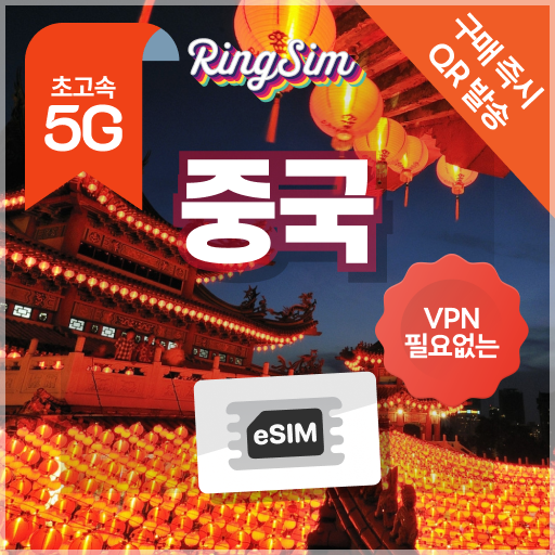 중국 이심 eSIM 상하이 장가계 광저우 베이징 상해 e심 1일 500MB 링심 제품 이미지