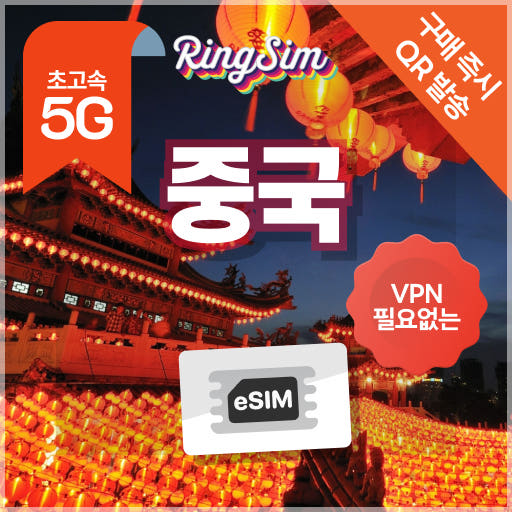 링심 중국 이심 eSIM 상하이 장가계 광저우 베이징 상해 1일 500MB