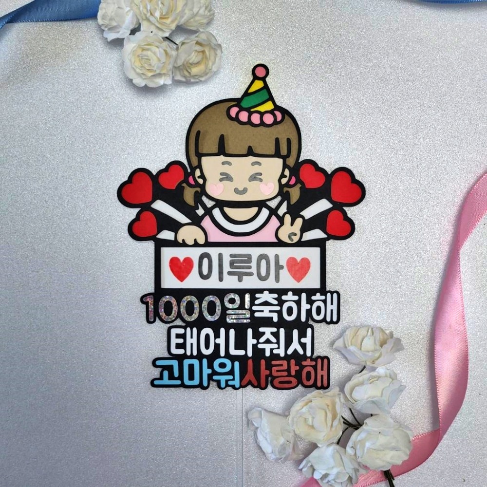 아기1000일기념 천일토퍼 케이크 토퍼 - 상세 이미지 2