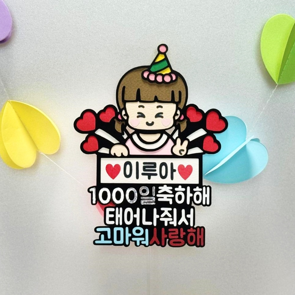 아기1000일기념 천일토퍼 케이크 토퍼 이미지 8