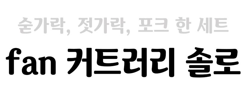 유니프레임 커트러리 젓가락 수저 포크 세트 FAN 솔로 - 상세 이미지 3