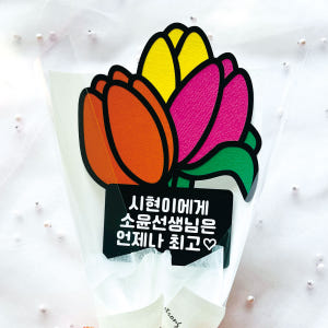 스승의날 토퍼 졸업 꽃다발 수료 튤립 메시지 어린이집 유치원 선생님 실사용 후기 | 효과 있을까? - 상품 이미지 2