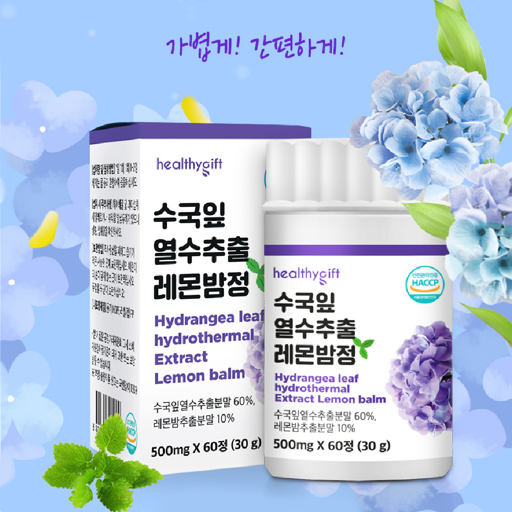 수국잎 열수 추출물 레몬밤 정 국산 식약처 HACCP 인증 60정 - 상세 이미지 5