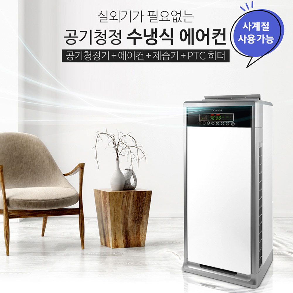 캐로스 실외기없는 수냉식 에어컨 사계절 냉난방기 가정용 주방 공기청정기 제습기능 PTC히터 - 상세 이미지 2