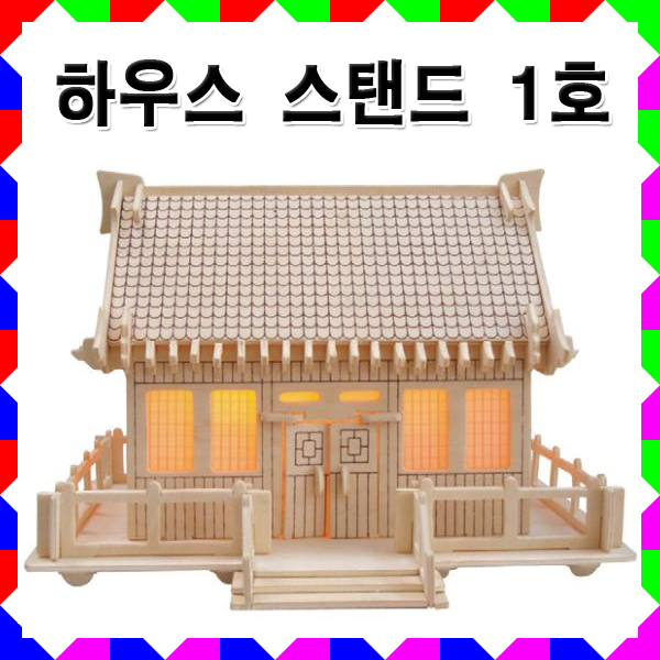No160/하우스스탠드1호 나무공예 조립식목공예/ : 고려할인문구