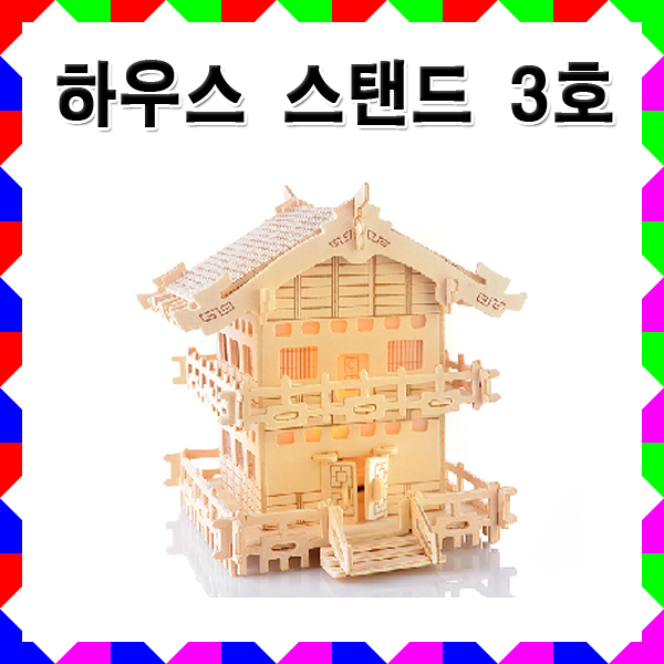 No160/하우스스탠드3호 나무공예 조립식목공예 : 고려할인문구