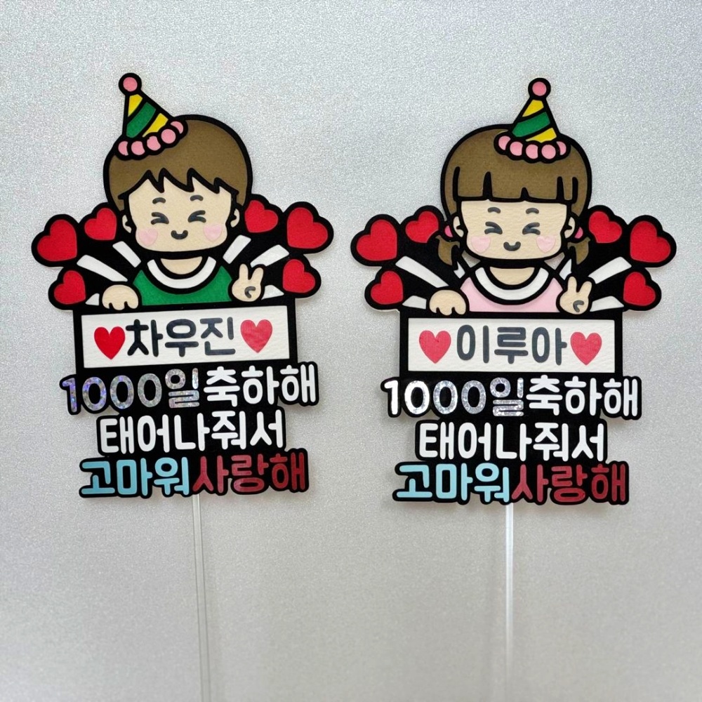 아기1000일기념 천일토퍼 케이크 토퍼 이미지 6