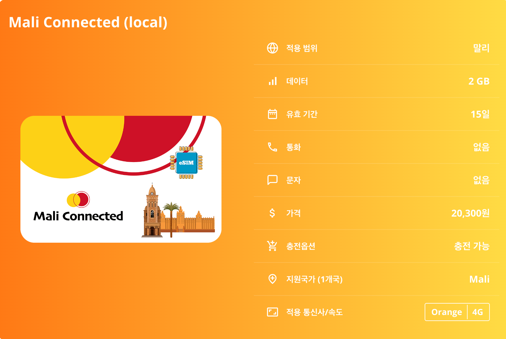 말리 로컬망 이심 eSIM Orange 바마코 팀북투 젠네 니제르강 독스하우스 절벽 이심통 이미지 6