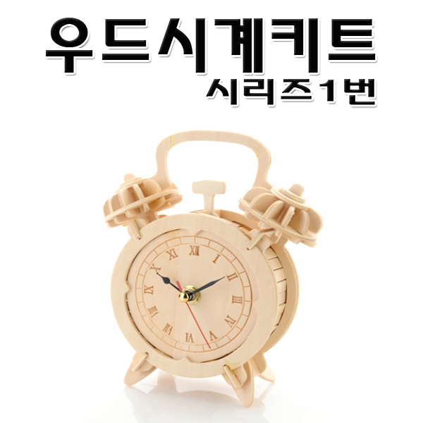 No140/우드시계키트 자명종시계 목공예 인테리어소품 : 고려할인문구