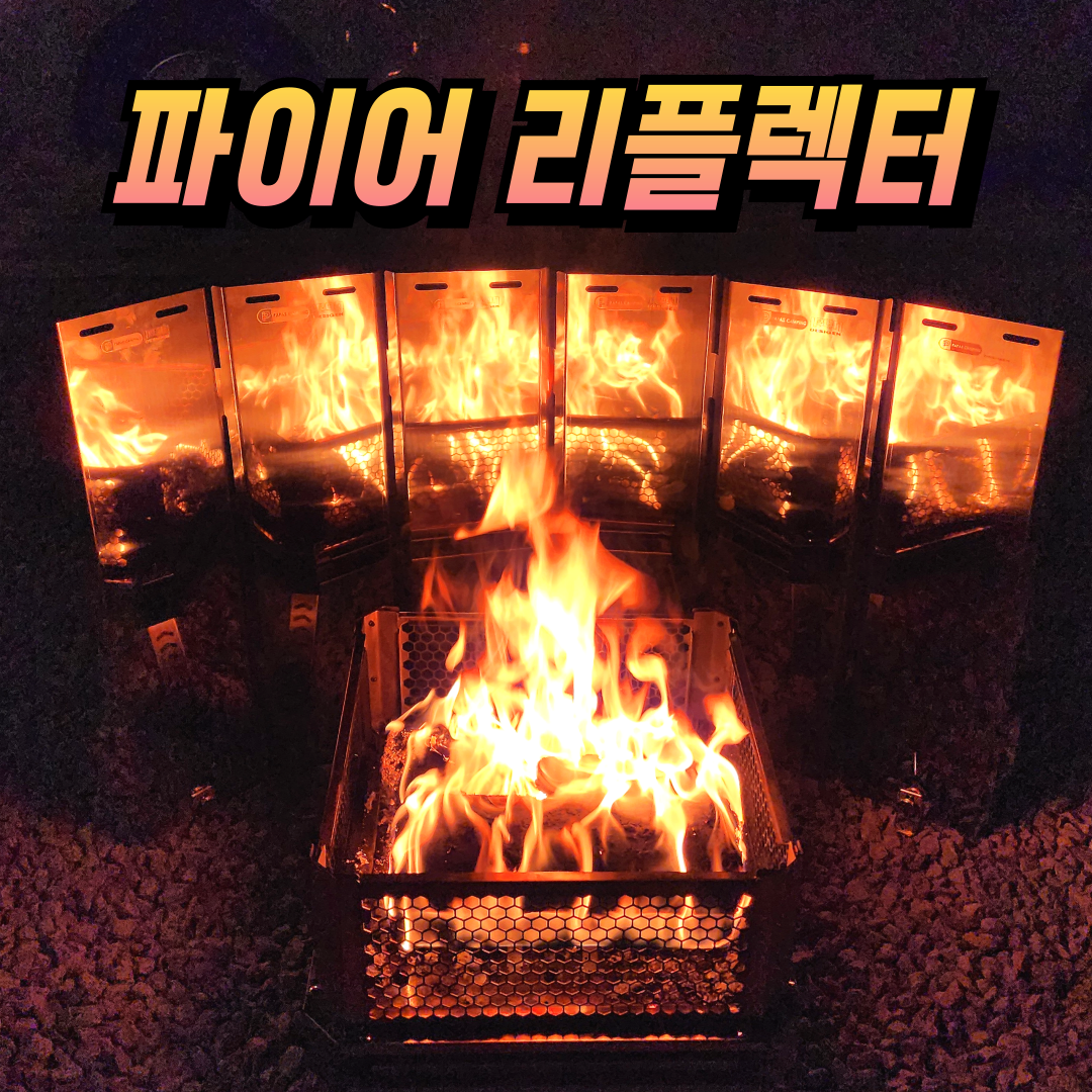 불멍 캠핑용품 파이어리플렉터 화로대 빛반사 열반사 해바라기 강염버너 바람막이 - 메인 이미지