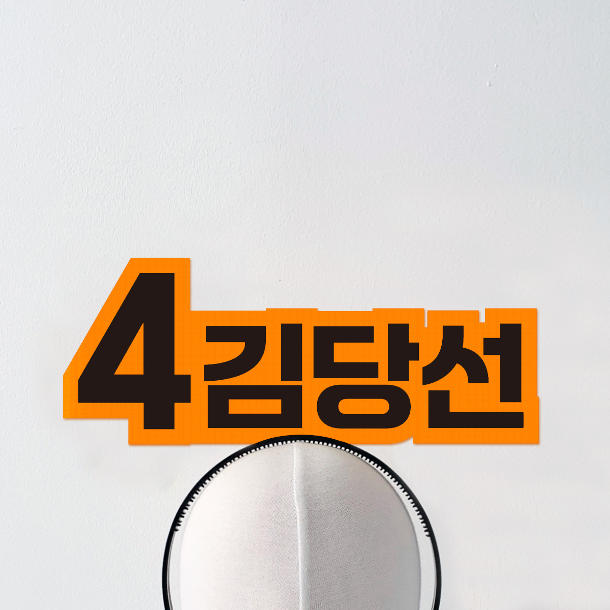 빅사이즈 선거머리띠 - 상세 이미지 5