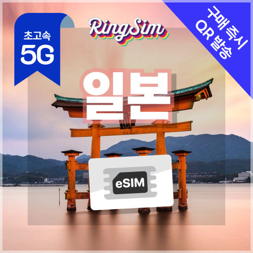 링심 일본 이심 eSIM 오사카 후쿠오카 도쿄 데이터 무제한 5G 1일