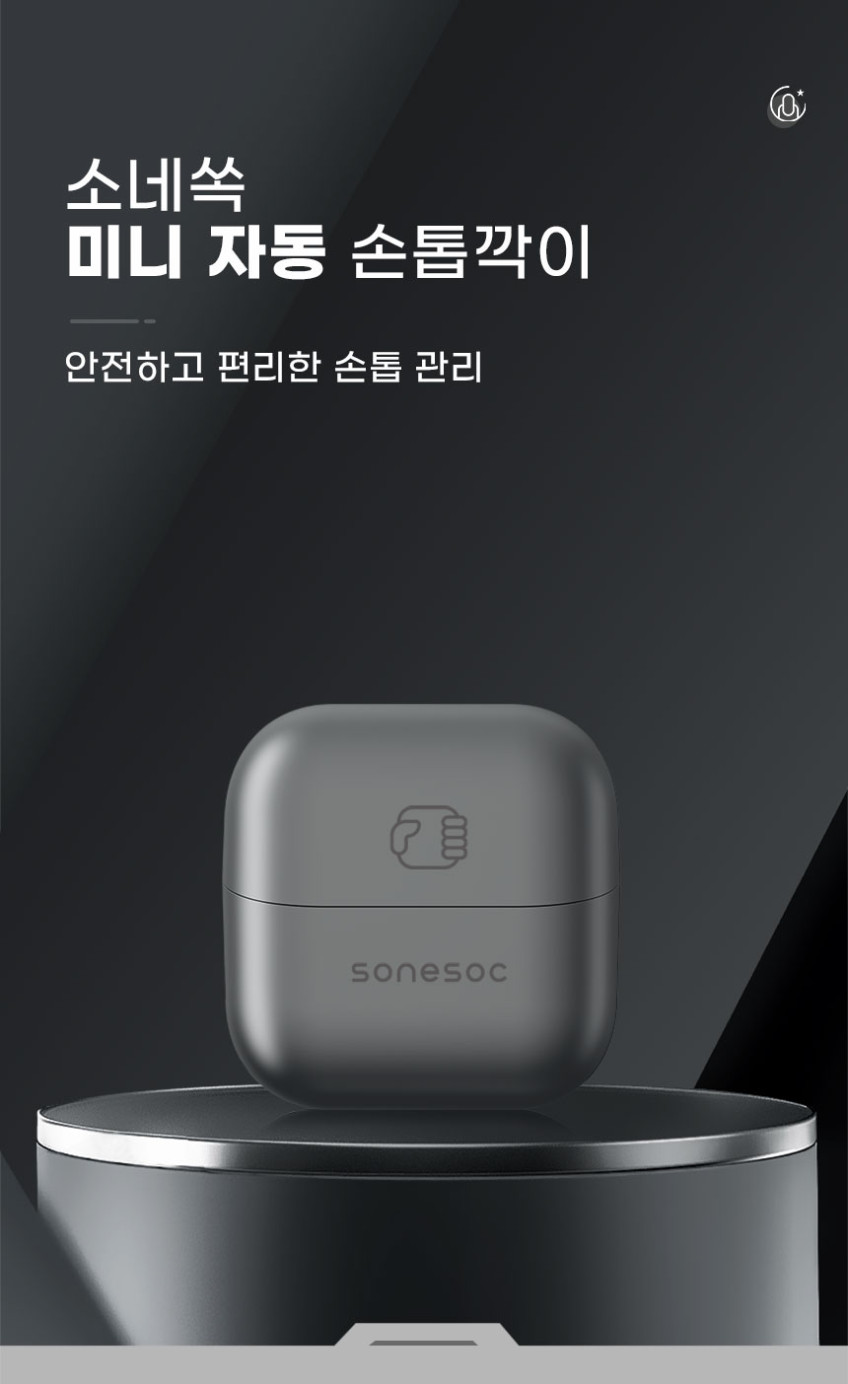 소네쏙 전동 손톱깎이 자동 충전식 손톱깍기 그라인더 판매처 상세 정보 이미지 1
