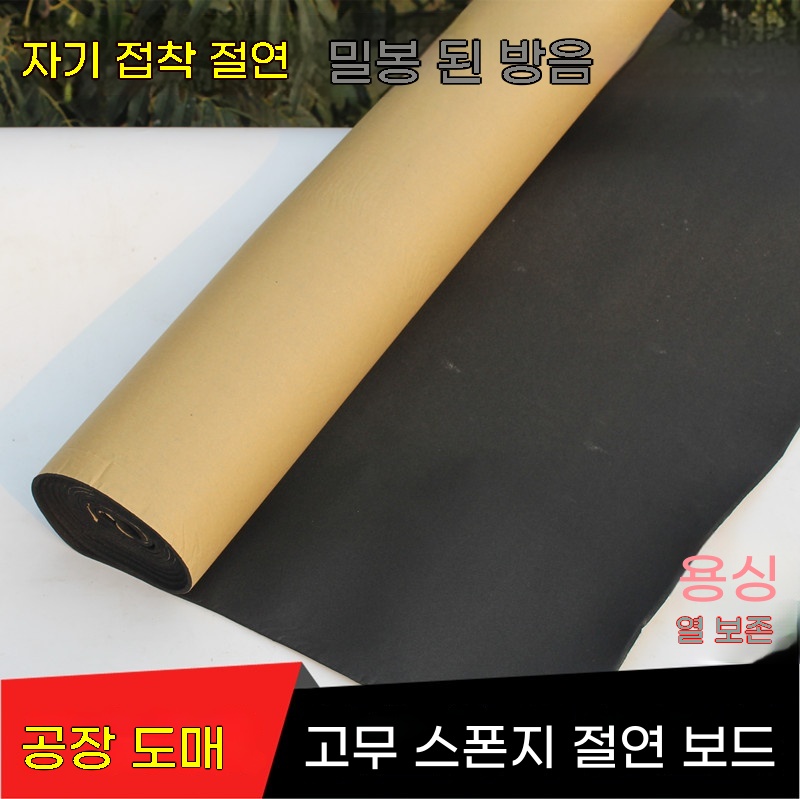 방음재 자기접착 보온 시트 방음 단열 용품 : 정슬진글로벌