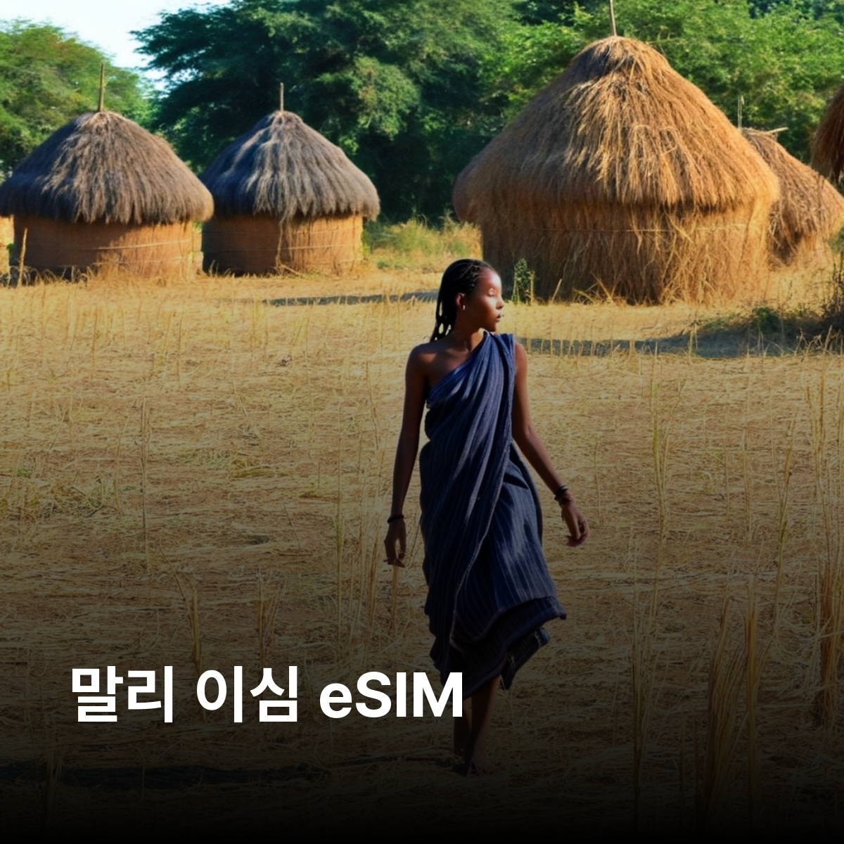 말리 로컬망 이심 eSIM Orange 바마코 팀북투 젠네 니제르강 독스하우스 절벽 이심통 - 메인 이미지