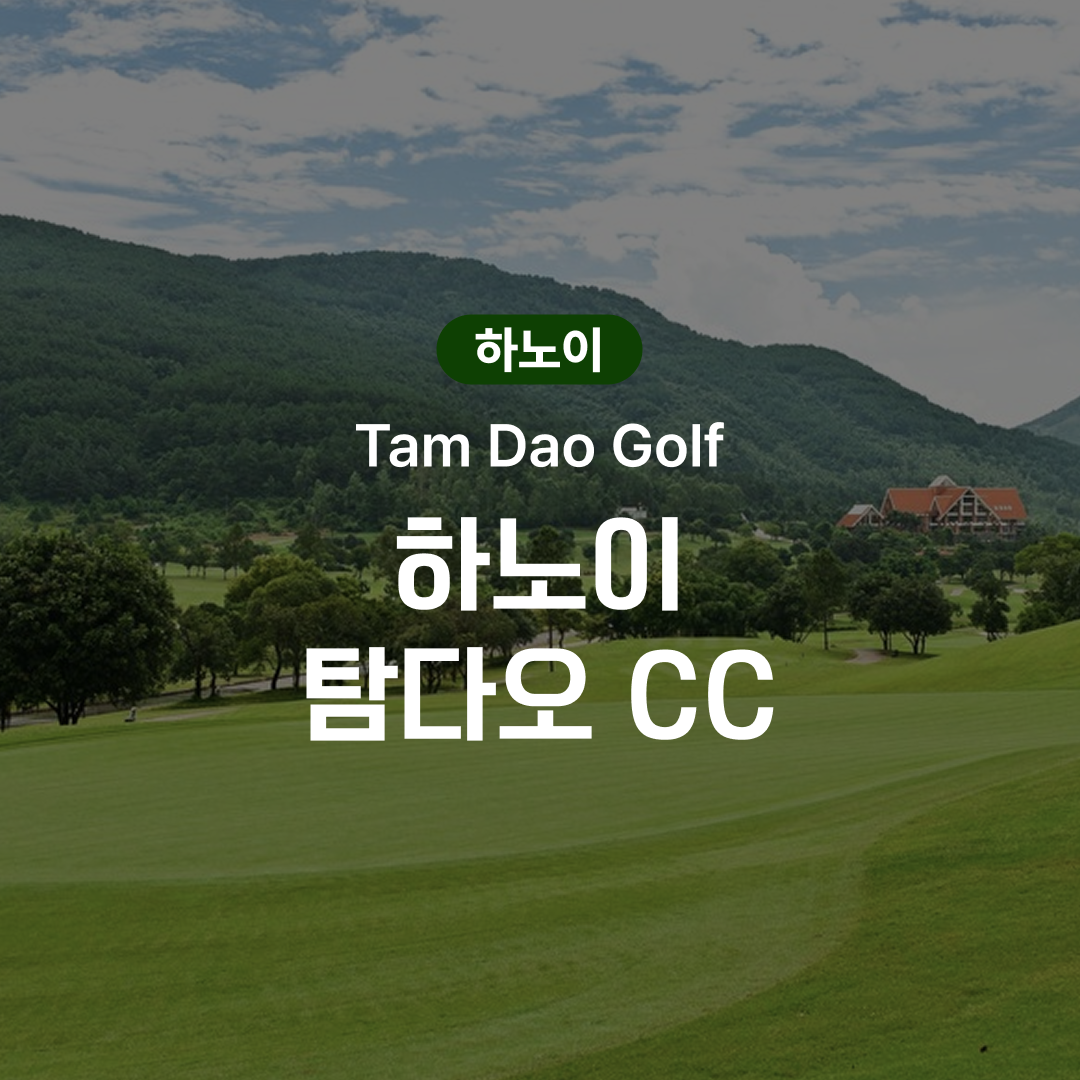 하노이 골프 탐다오 CC - 상품 이미지