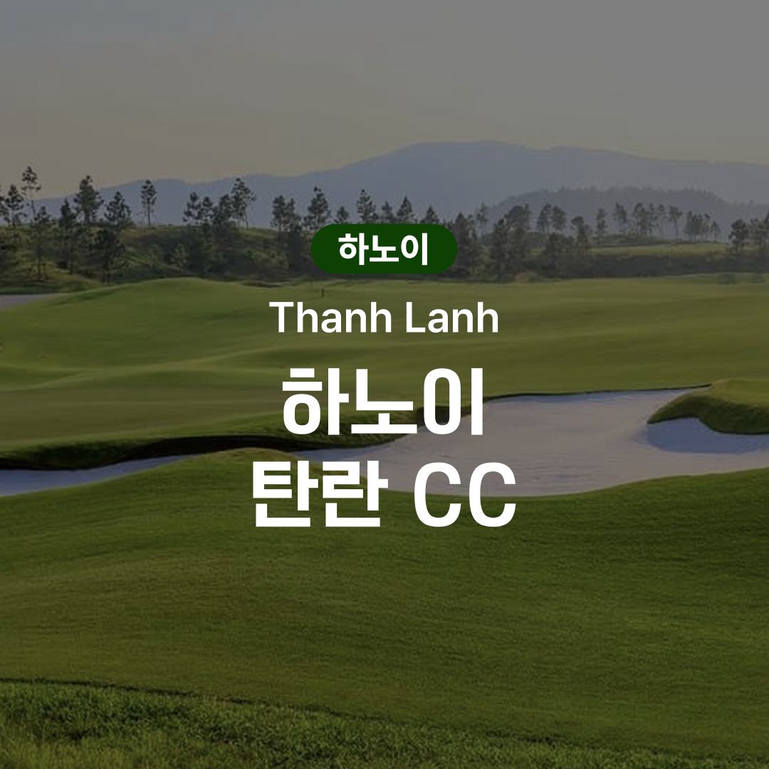 하노이 골프 탄란 CC - 상품 이미지