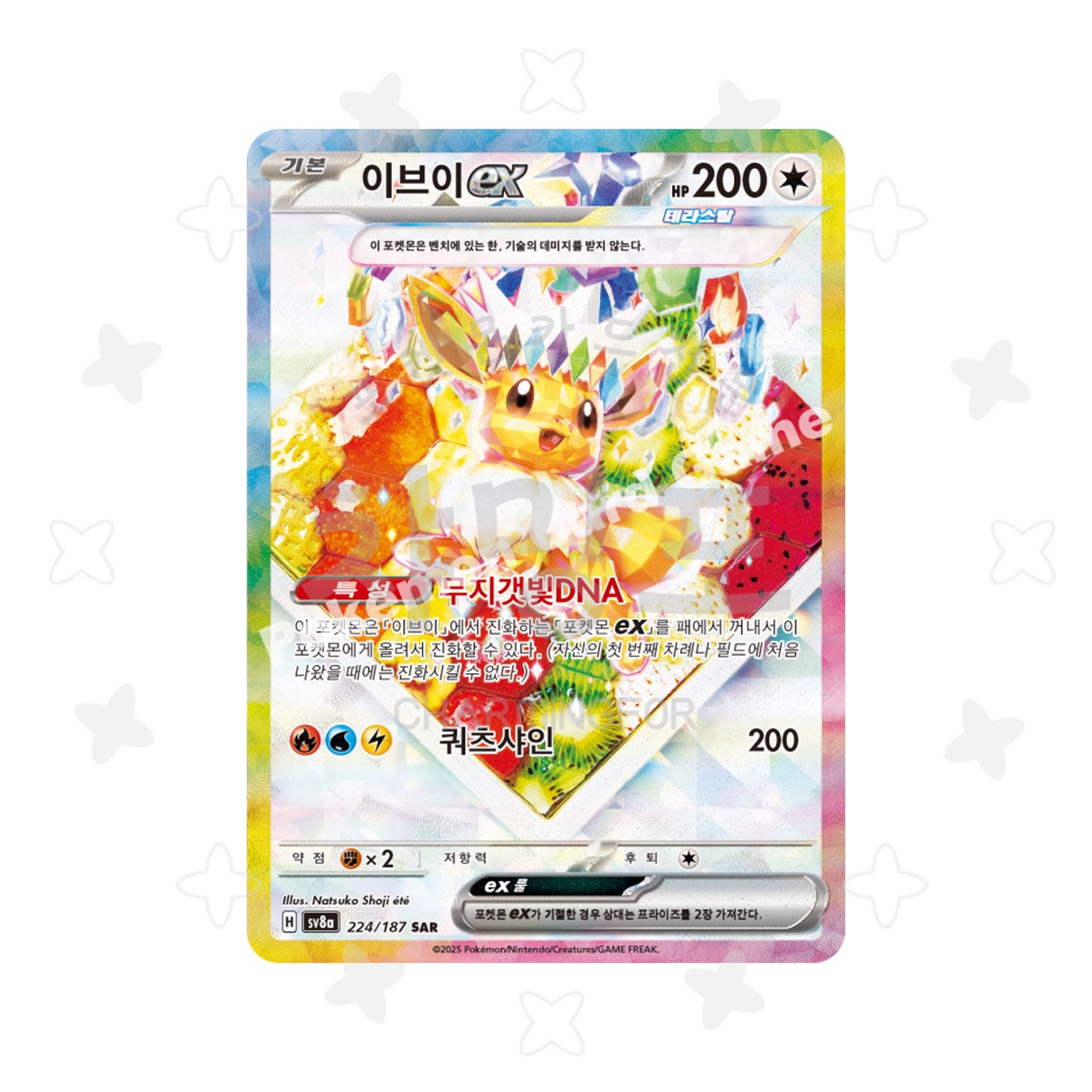 [싱글] 이브이ex SAR - 테라스탈 (케익이브이 / 테라스탈 페스타 ex 수록)