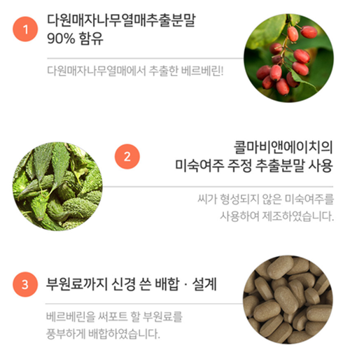 참굿즈 베르베린 다윈 매자나무열매 추출물 60정 6병 식물성 천연 알카로이드 미숙여주 효능 - 상세 이미지 3
