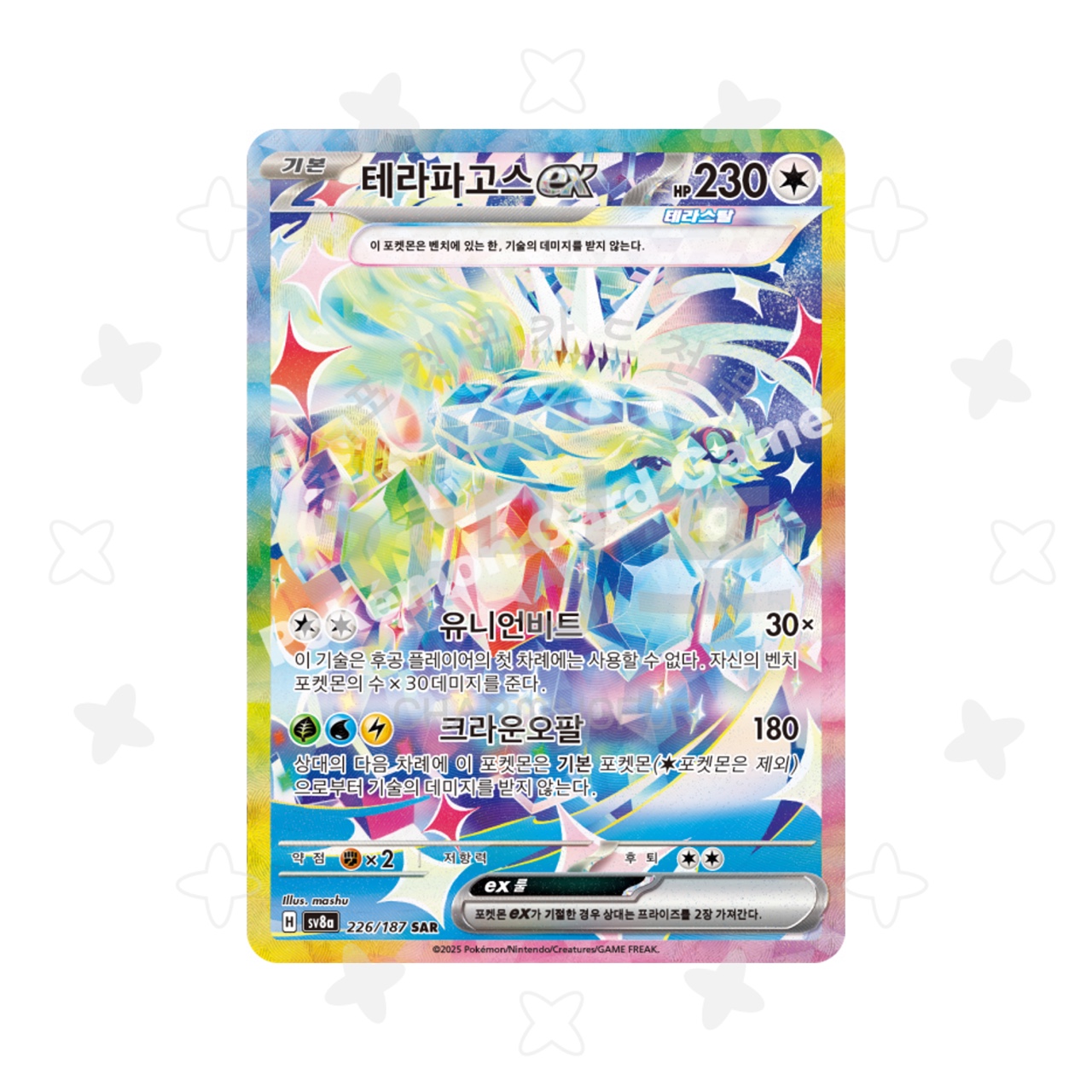 [싱글] 테라파고스ex SAR - 테라스탈 (테라스탈 페스타 ex 수록)