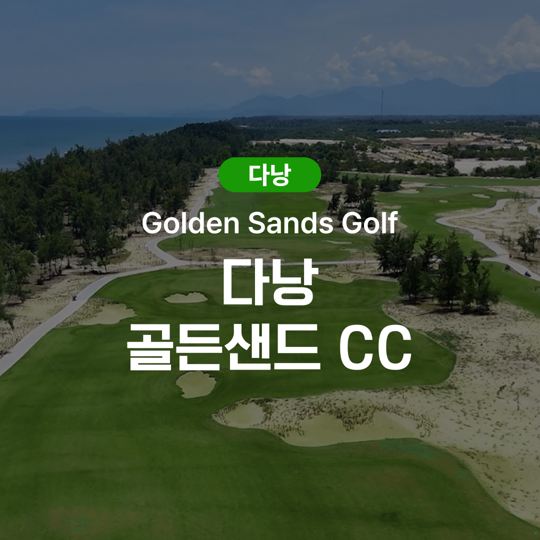 다낭 골프 골든샌드 CC - 상품 이미지
