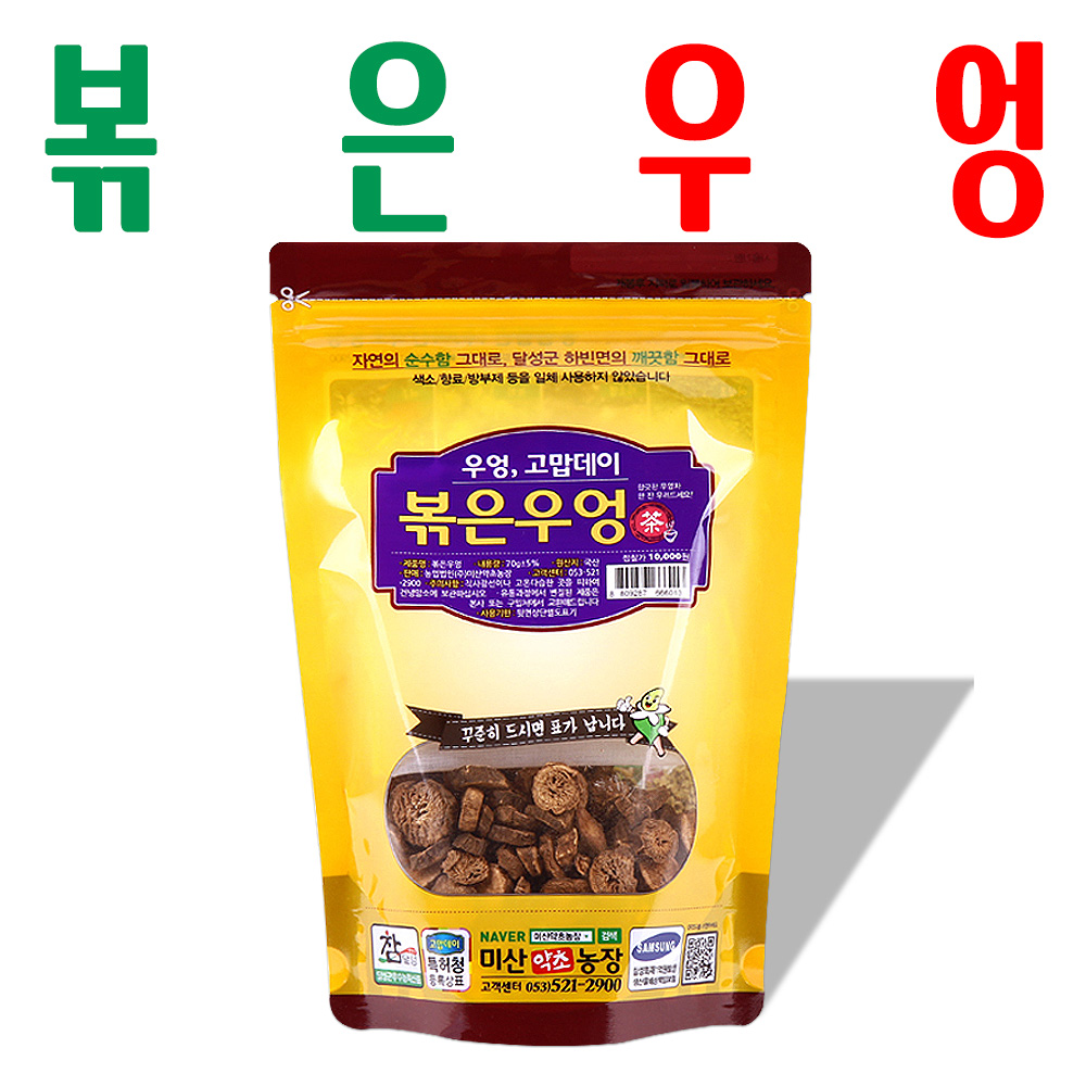 볶은우엉/ 볶은 건우엉/ 우엉차/ 지하 170m 청정수 깨끗한 재배/ 미산약초농장 - 메인 이미지