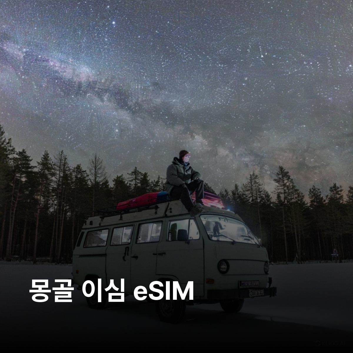 몽골 로컬망 이심 eSIM Skytel LTE 울란바토르 에르데네트 다르항 울기 홉드 고비사막 테를지 국립공원 홉스골 호수 오르혼 계곡 이심통 - 상품 이미지