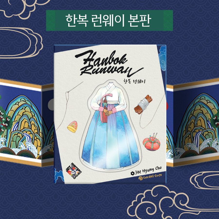 한복 런웨이 보드게임