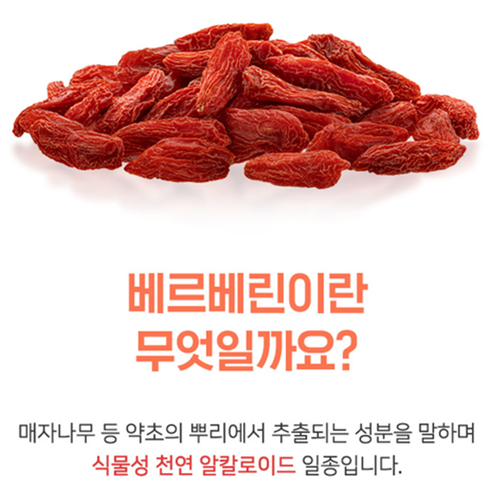 참굿즈 베르베린 다윈 매자나무열매 추출물 60정 2병 식물성 천연 알카로이드 미숙여주 효능 - 상세 이미지 4