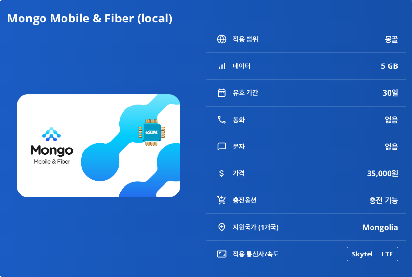 몽골 로컬망 이심 eSIM Skytel LTE 울란바토르 에르데네트 다르항 울기 홉드 고비사막 테를지 국립공원 홉스골 호수 오르혼 계곡 이심통 이미지 8