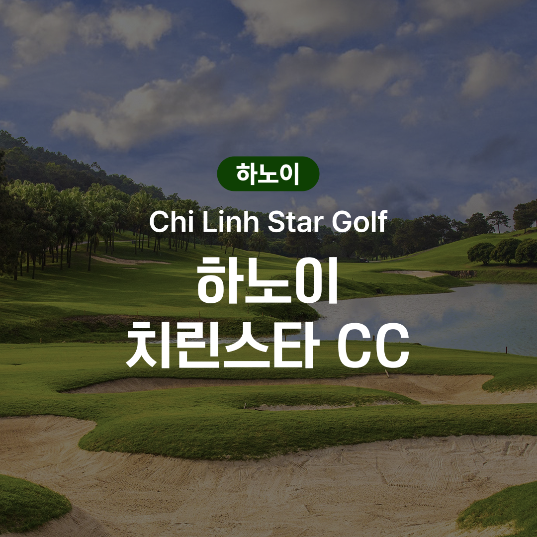 하노이 골프 치린스타 CC - 메인 이미지