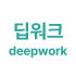 딥워크 deepwork 로고