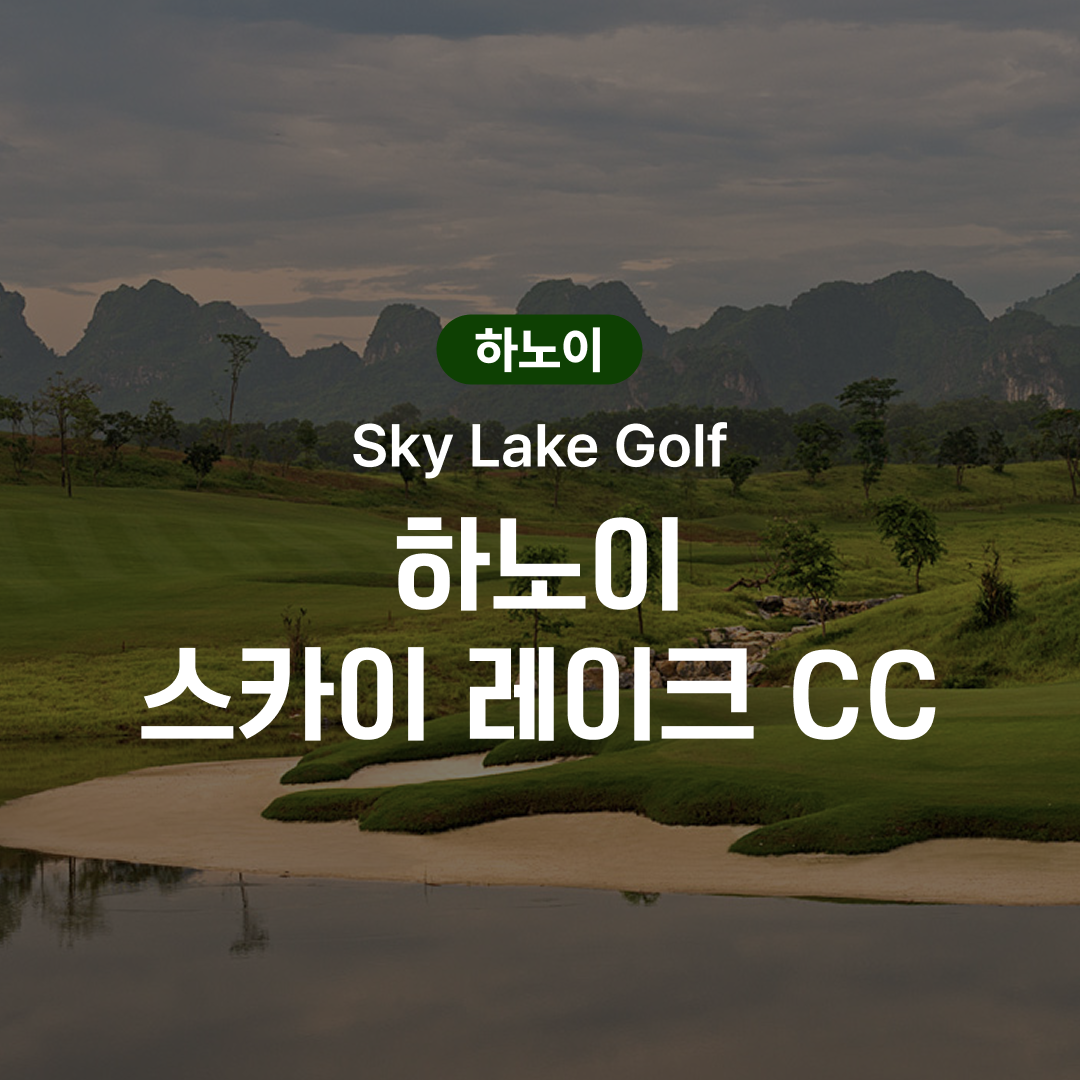 하노이 골프 스카이 레이크 CC - 상품 이미지