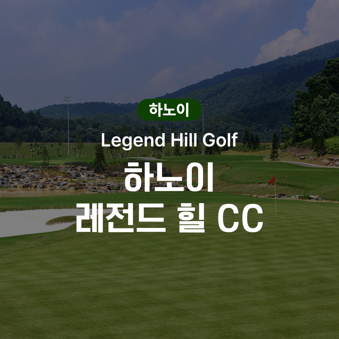 하노이 골프 레전드 힐 CC - 메인 이미지
