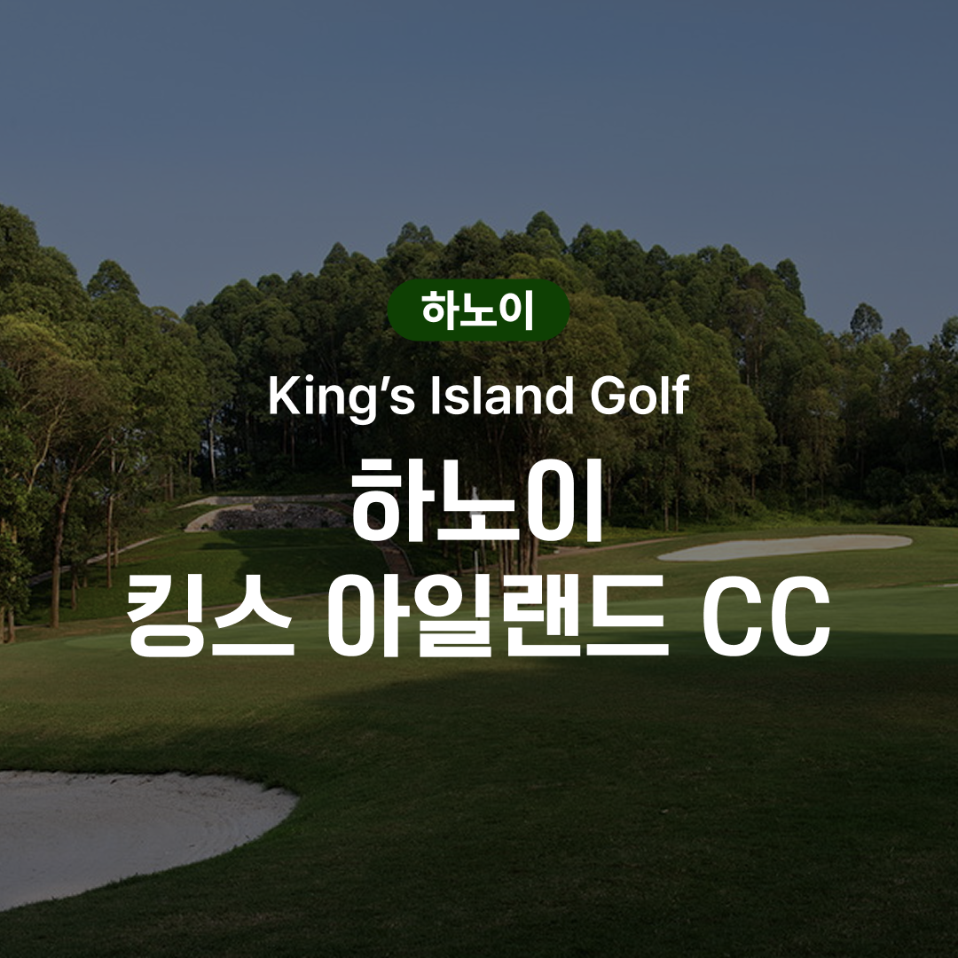 하노이 골프 킹스 아일랜드 CC - 상품 이미지