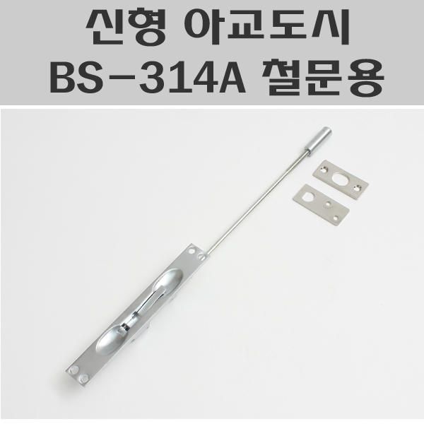 신형아교도시 BS-314A 철문용/오르내리꽃이쇠/방화문아교도시 : 백그루의 미니샵