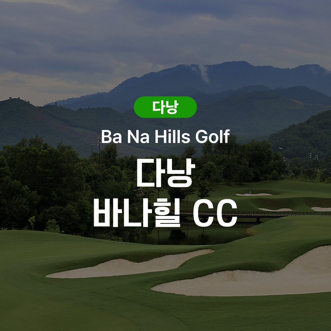 다낭 골프 바나힐 CC - 메인 이미지