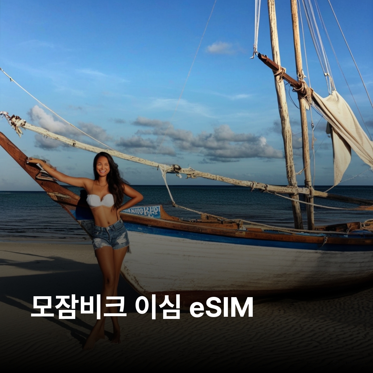 모잠비크 로컬망 이심 eSIM Vodacom 마푸투 베이라 나칼라 페르난도 벨로 틀루바네 바자리우토 군도 퀼리마네 해변 고롱고사 국립공원 이심통 - 상품 이미지