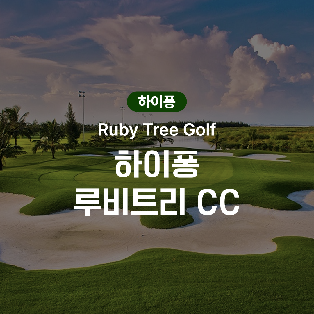 하이퐁 골프 루비트리 CC - 메인 이미지