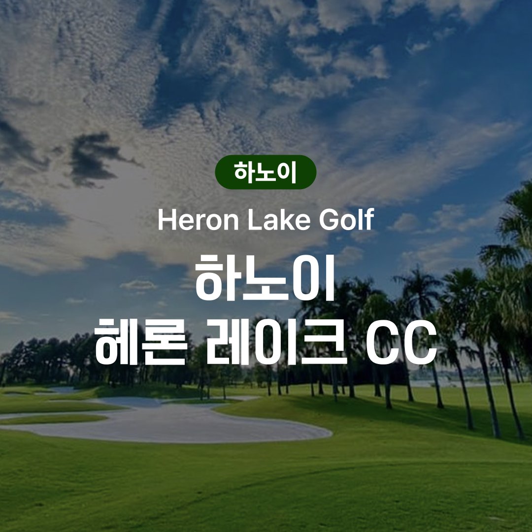 하노이 골프 헤론 레이크 CC - 상품 이미지