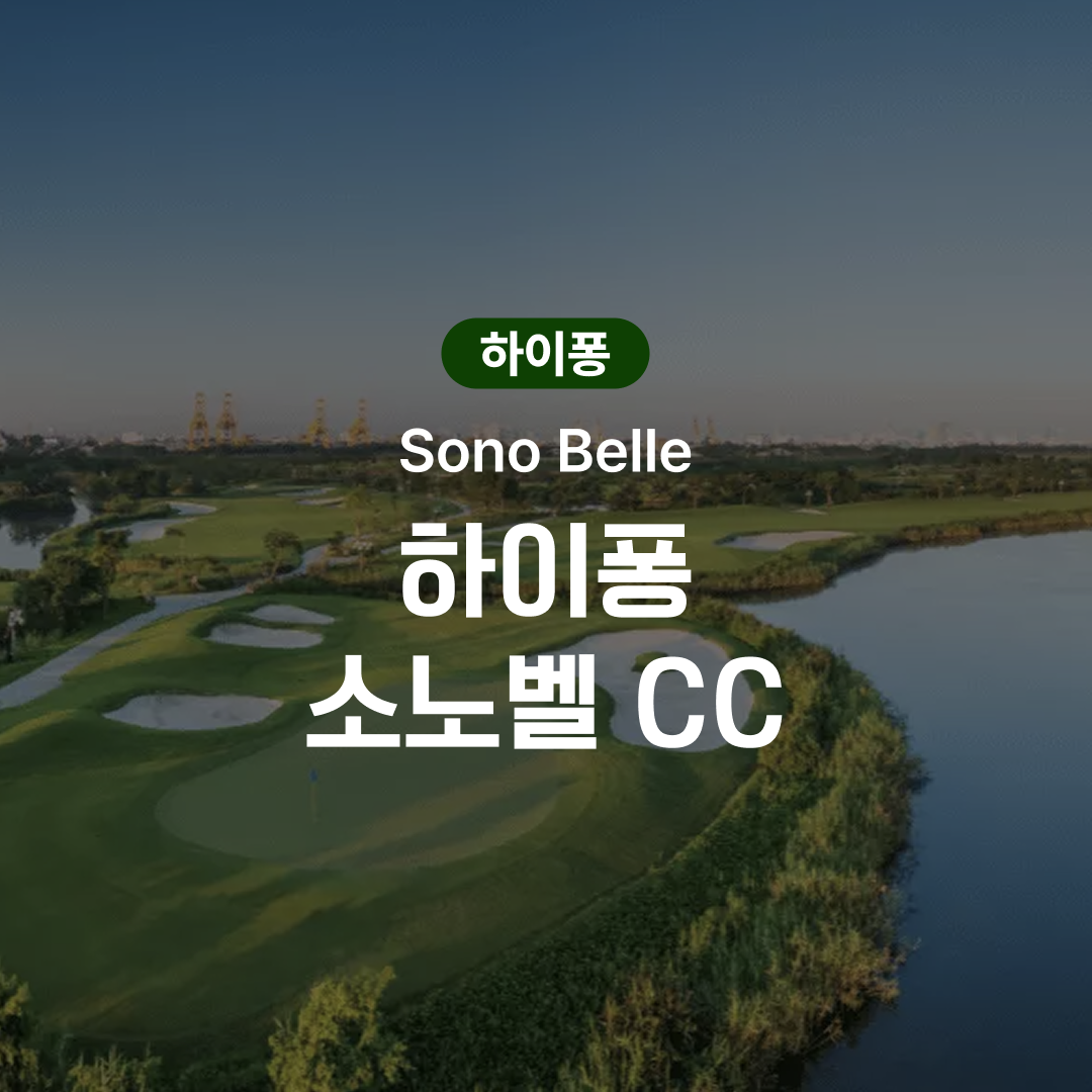 하이퐁 골프 소노벨 CC - 메인 이미지