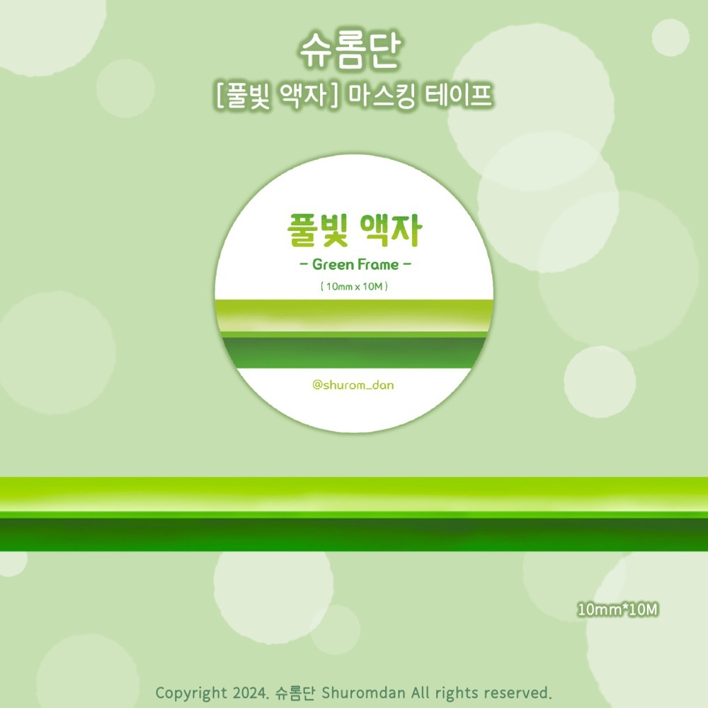 [슈롬단] 풀빛 액자 마스킹테이프 : 0117스튜디오